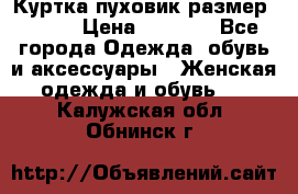 Куртка пуховик размер 44-46 › Цена ­ 3 000 - Все города Одежда, обувь и аксессуары » Женская одежда и обувь   . Калужская обл.,Обнинск г.